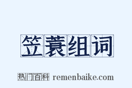 笠蓑组词是什么意思的图片